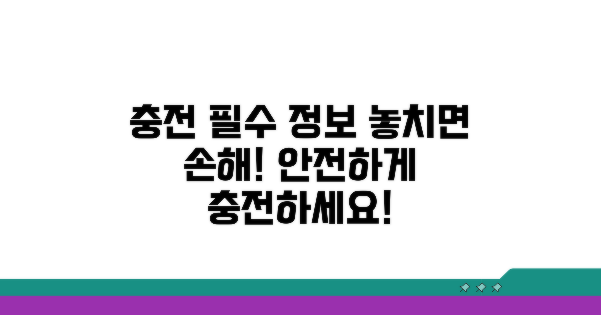 충전 시 꼭 알아야 할 필수 정보