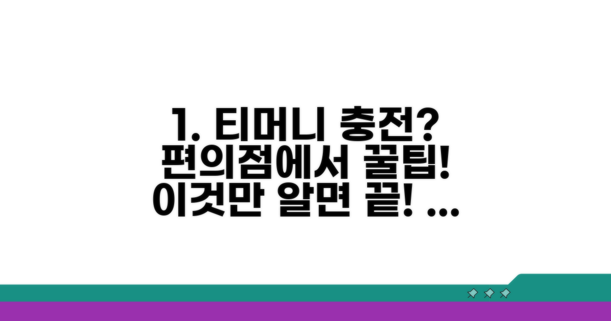편의점 티머니 충전 완벽 가이드