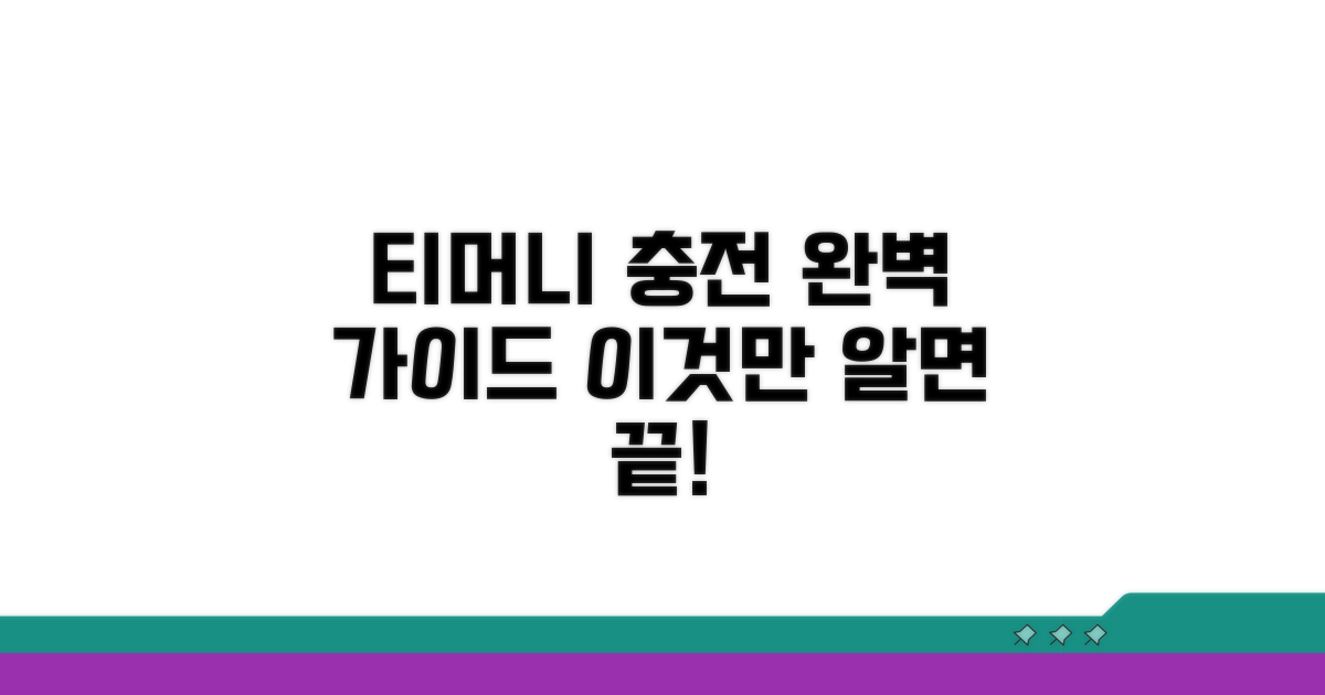 티머니 카드 충전, 이것만 알면 끝
