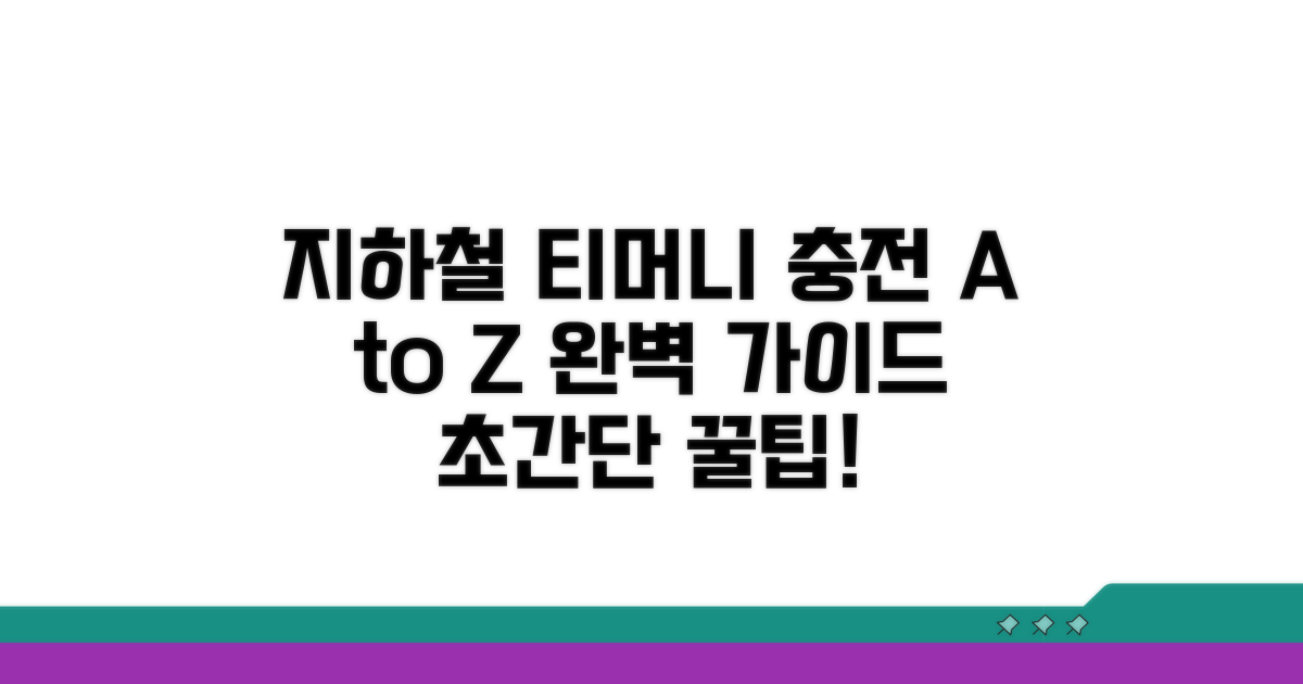 지하철역 티머니 충전 방법 A to Z