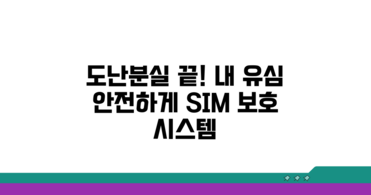 도난·분실 걱정 끝! 유심 보호 시스템