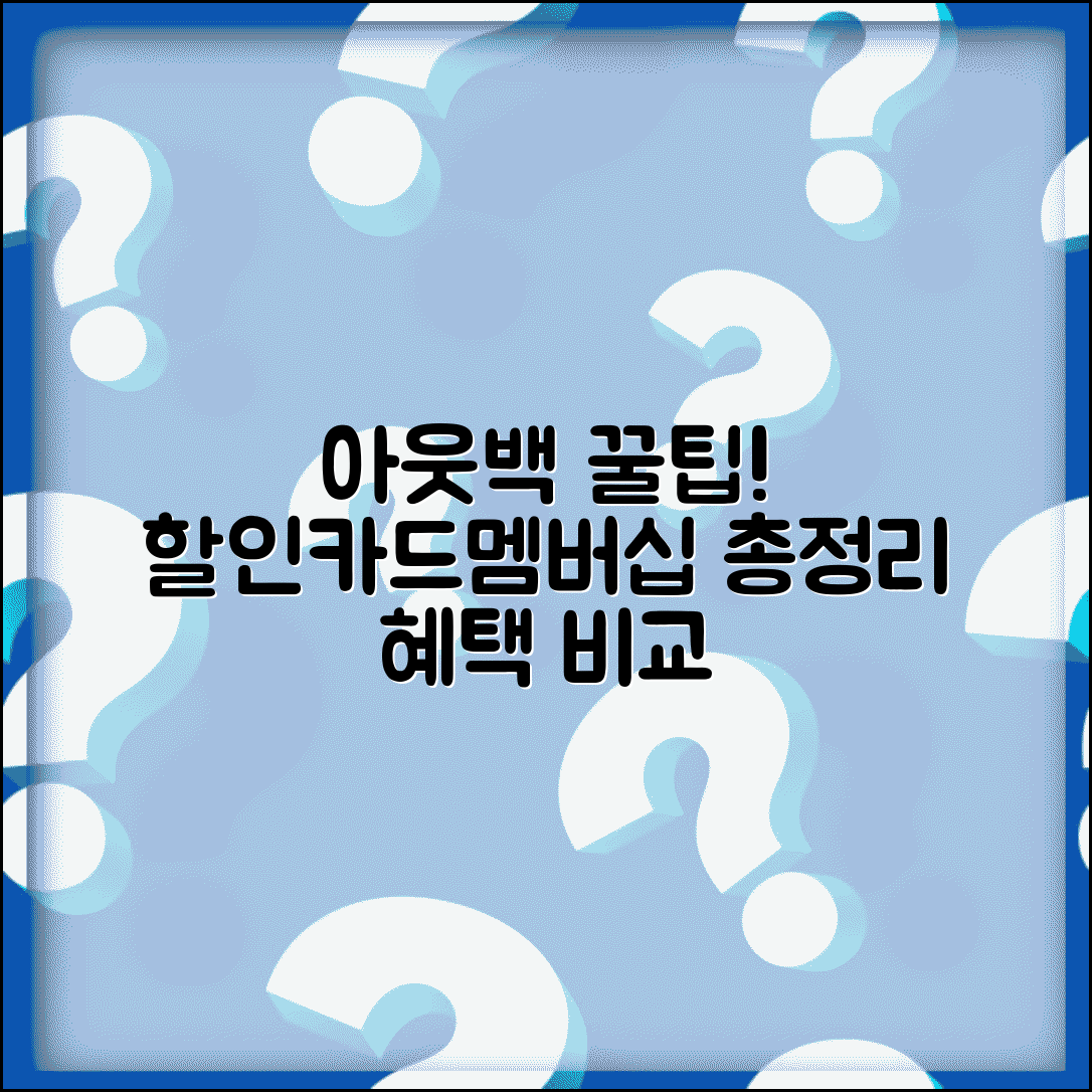 아웃백 할인카드 비교 제휴카드 멤버십 쿠폰 혜택