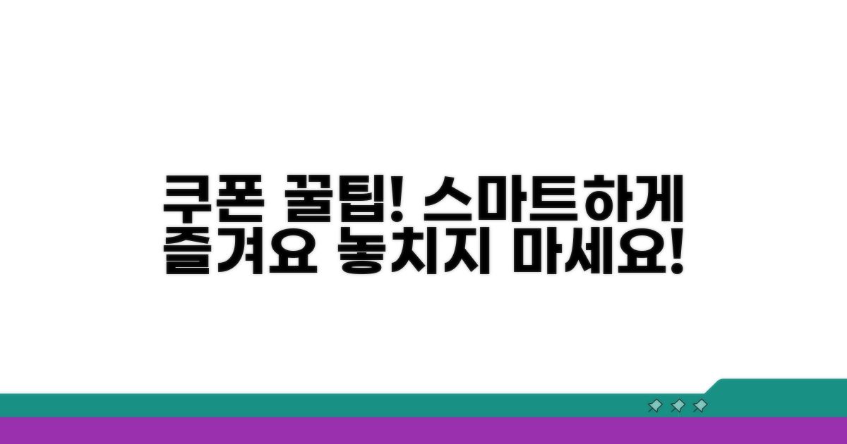 쿠폰 활용법 스마트하게 즐기기
