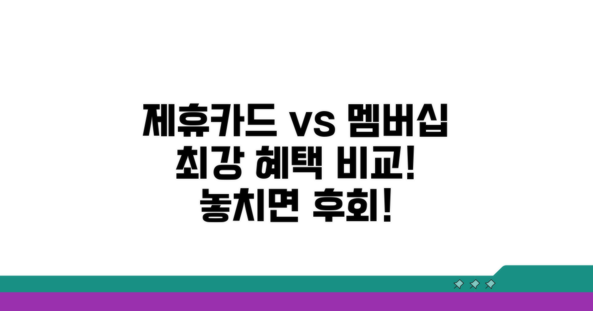 제휴카드 vs 멤버십 혜택 집중 탐구