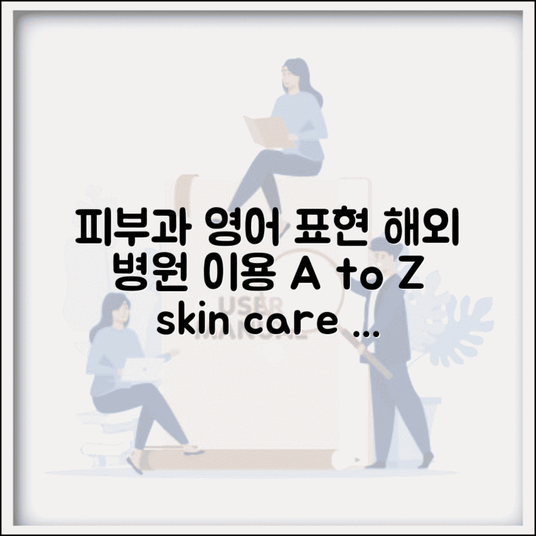 피부과 영어 표현과 해외 병원 이용 가이드