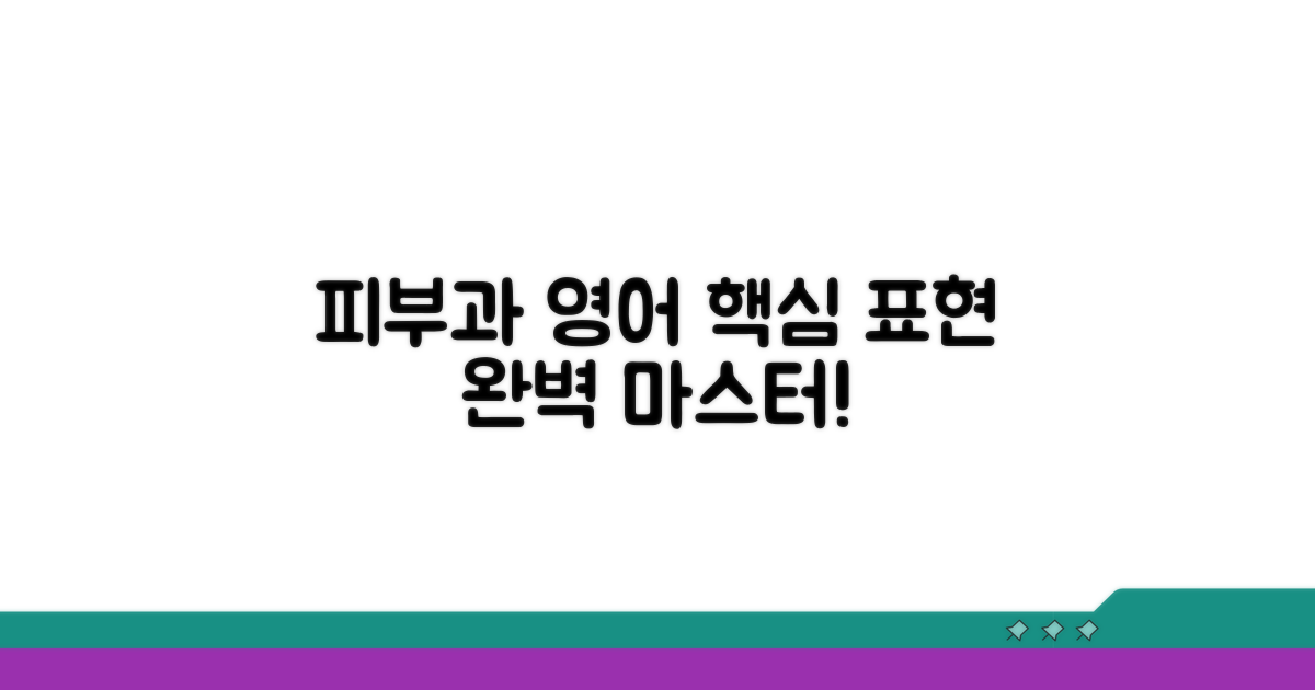 피부과 영어 표현 익히기