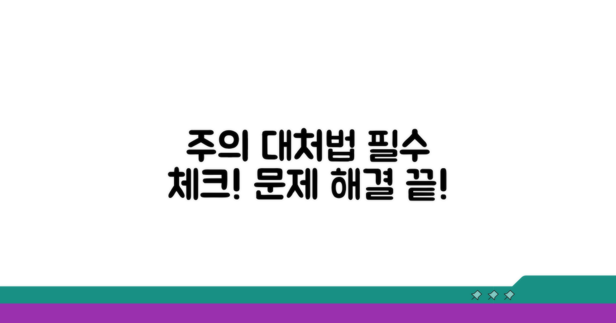 주의할 점과 대처 방법