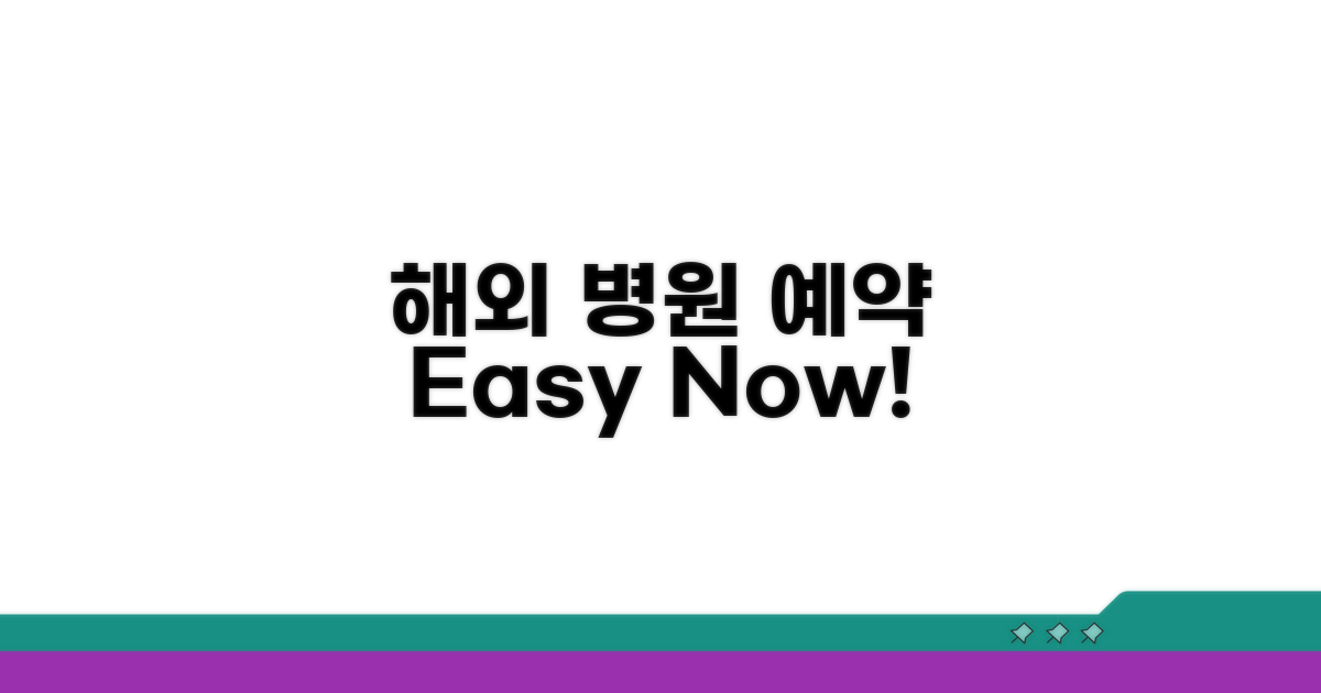 해외 병원 예약 쉽게 하기