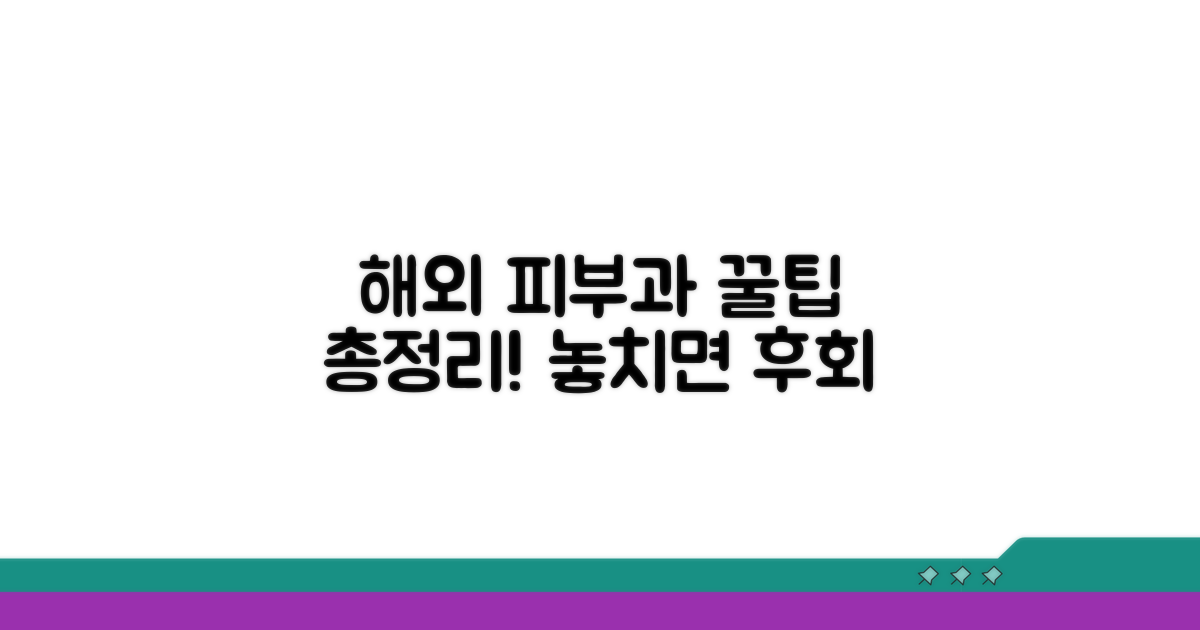 해외 피부과 이용 팁 모음