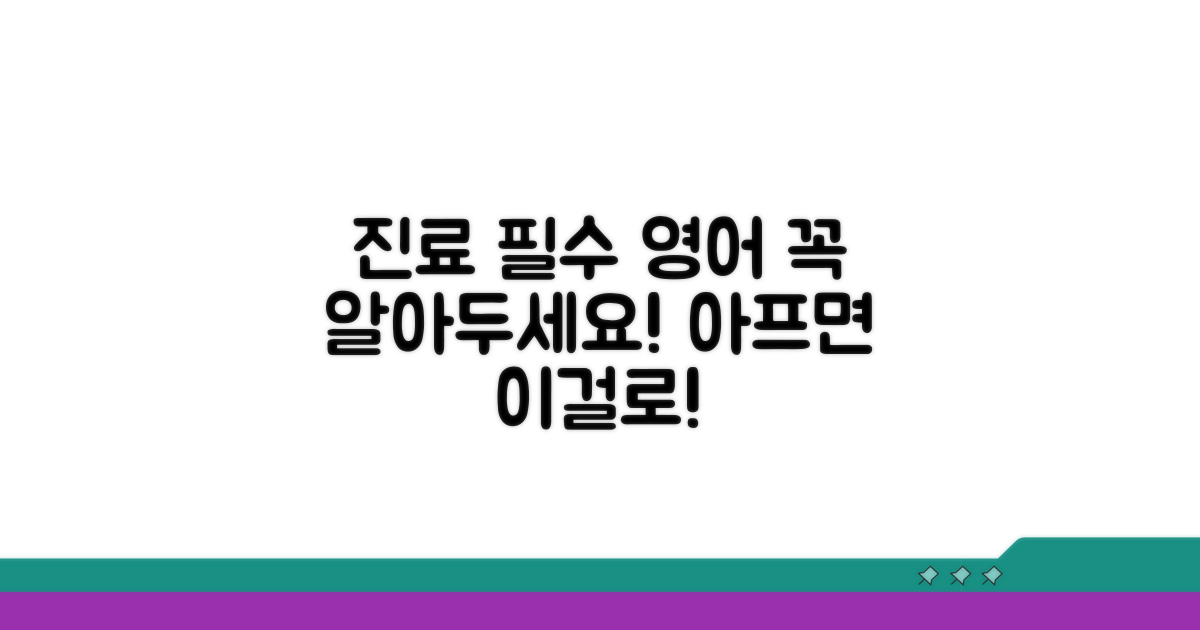 진료 시 꼭 필요한 영어 표현