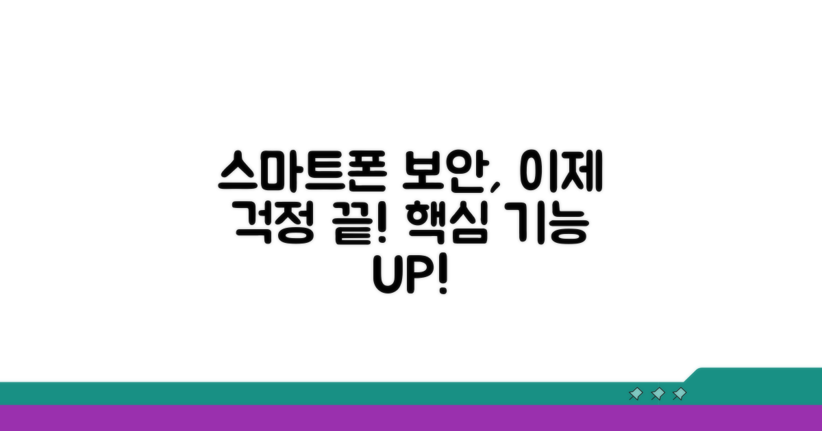 스마트폰 보안 강화 기능 알아보기