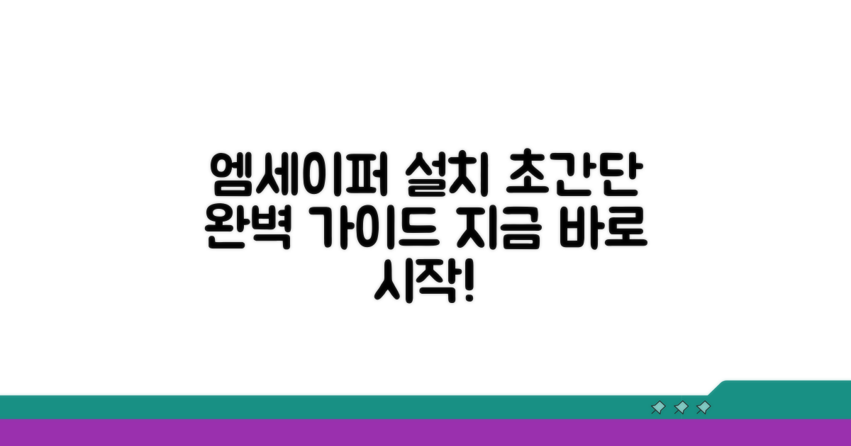 엠세이퍼 앱 설치 완벽 가이드