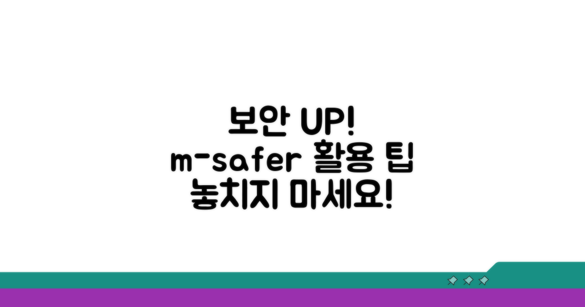 보안 UP! 엠세이퍼 추가 활용 꿀팁