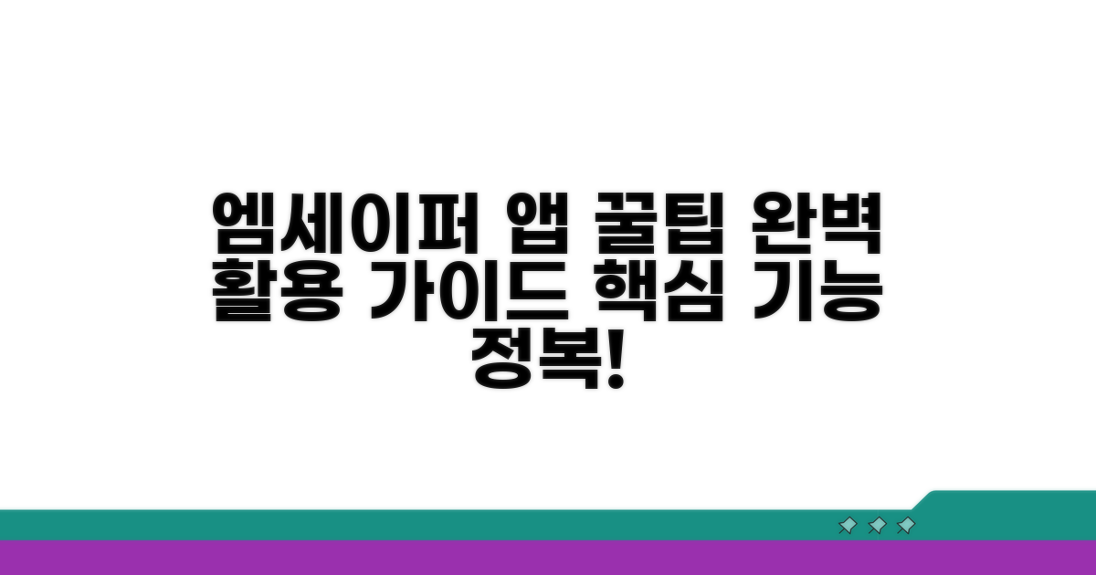 엠세이퍼 앱 활용법 상세 분석