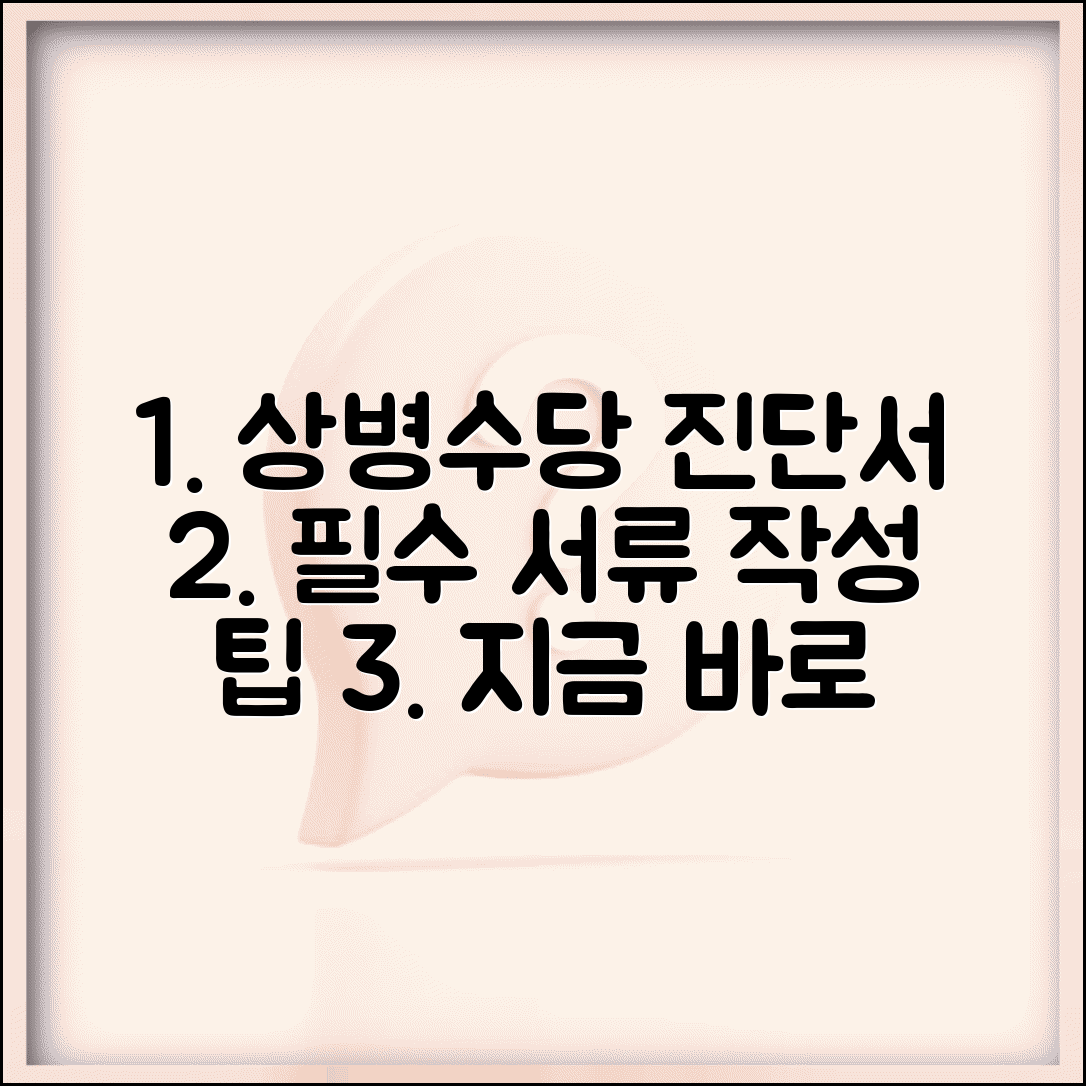 상병수당 진단서 양식 작성 요령과 필요 서류