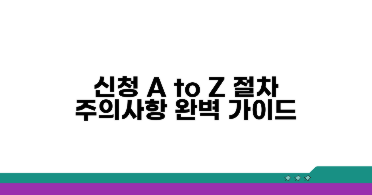 신청 절차와 주의사항 완벽 안내