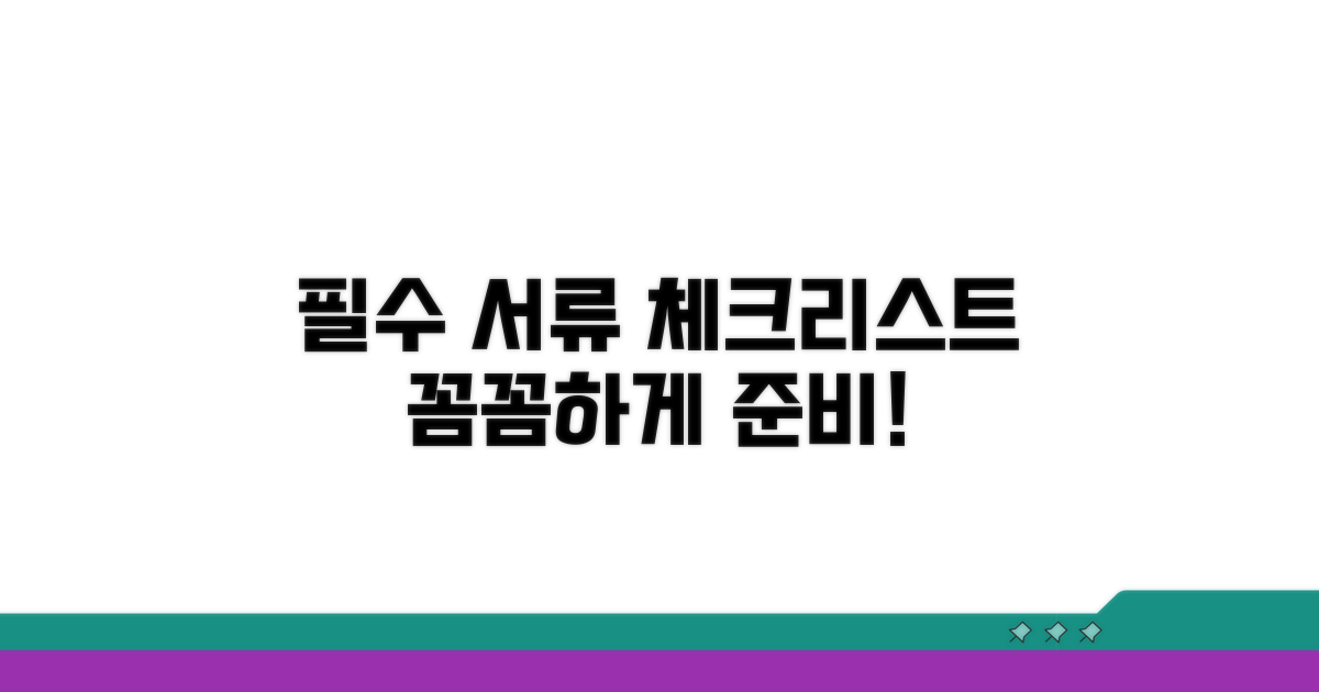 필요 서류 준비 체크리스트
