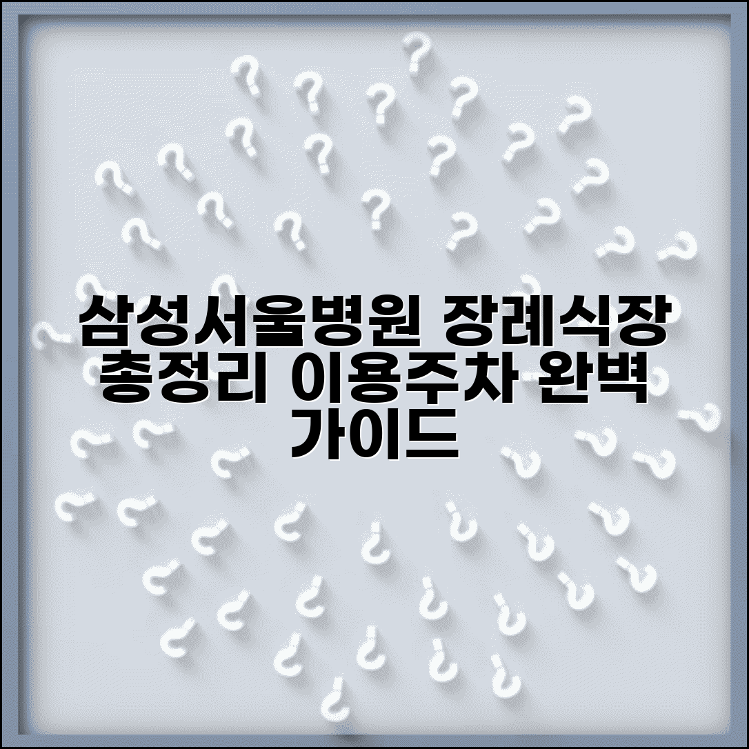 삼성서울병원 장례식장 이용 방법 및 시설 주차 총정리