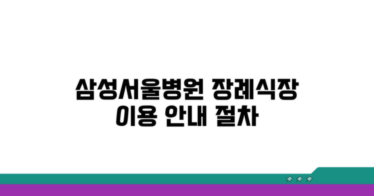 삼성서울병원 장례식장 이용 안내
