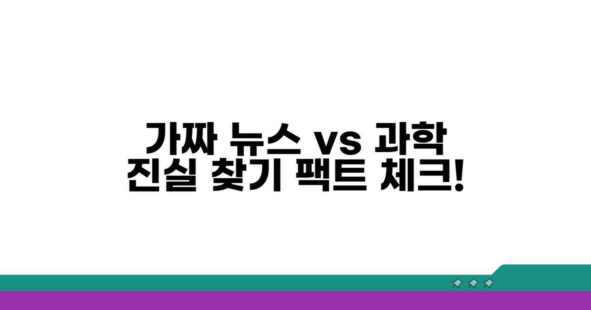 허위 정보와 과학적 진실
