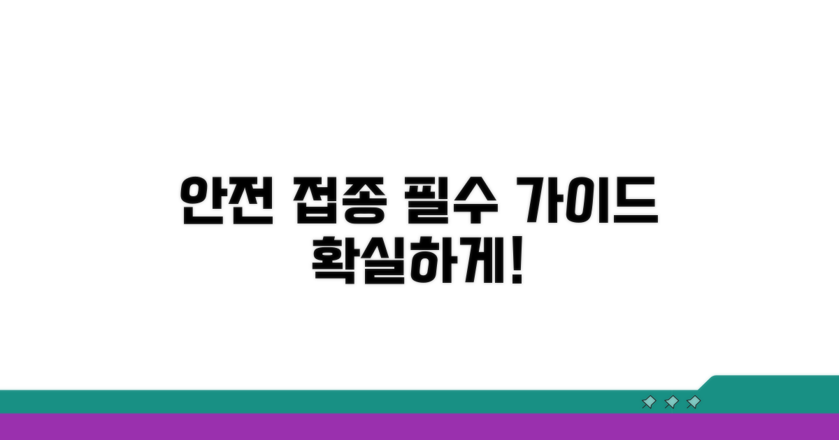 안전한 접종을 위한 안내