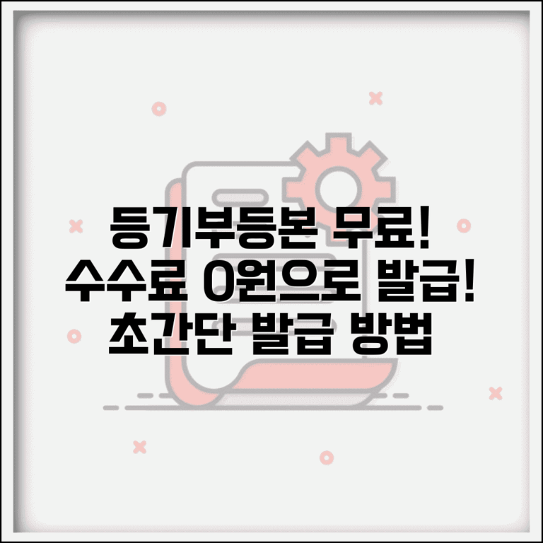 등기부등본 무료 발급 방법과 수수료 없이 발급받기