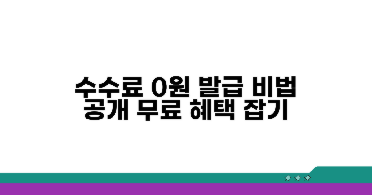 수수료 없이 발급받는 비법