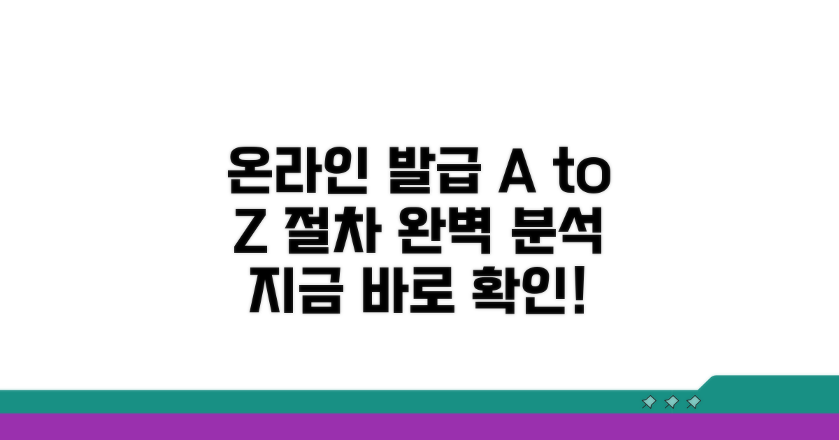 온라인 발급 절차 완벽 분석