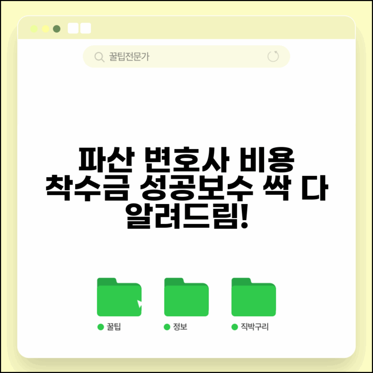파산신청 변호사 비용 착수금 성공보수 총정리