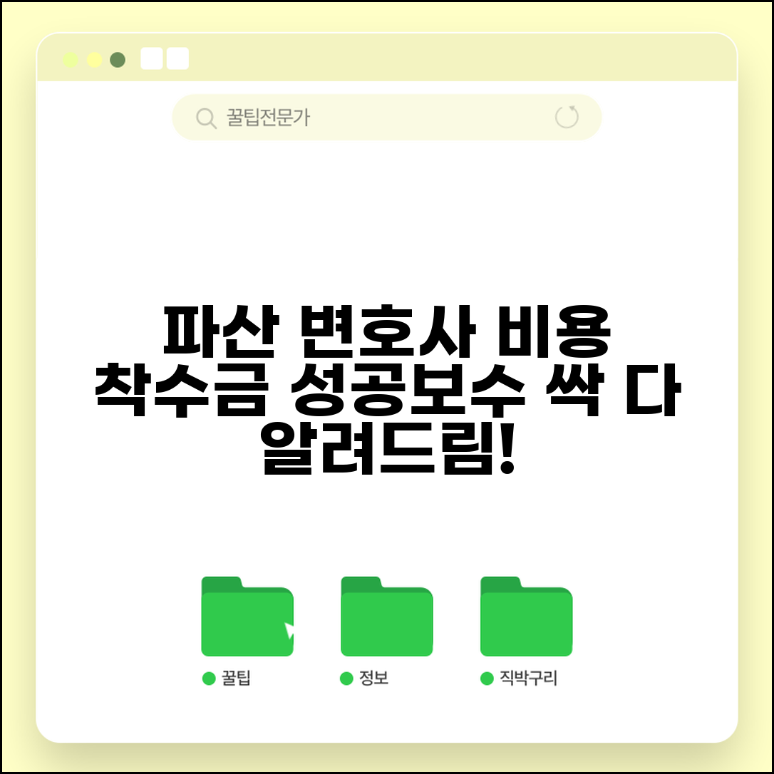 파산신청 변호사 비용 착수금 성공보수 총정리