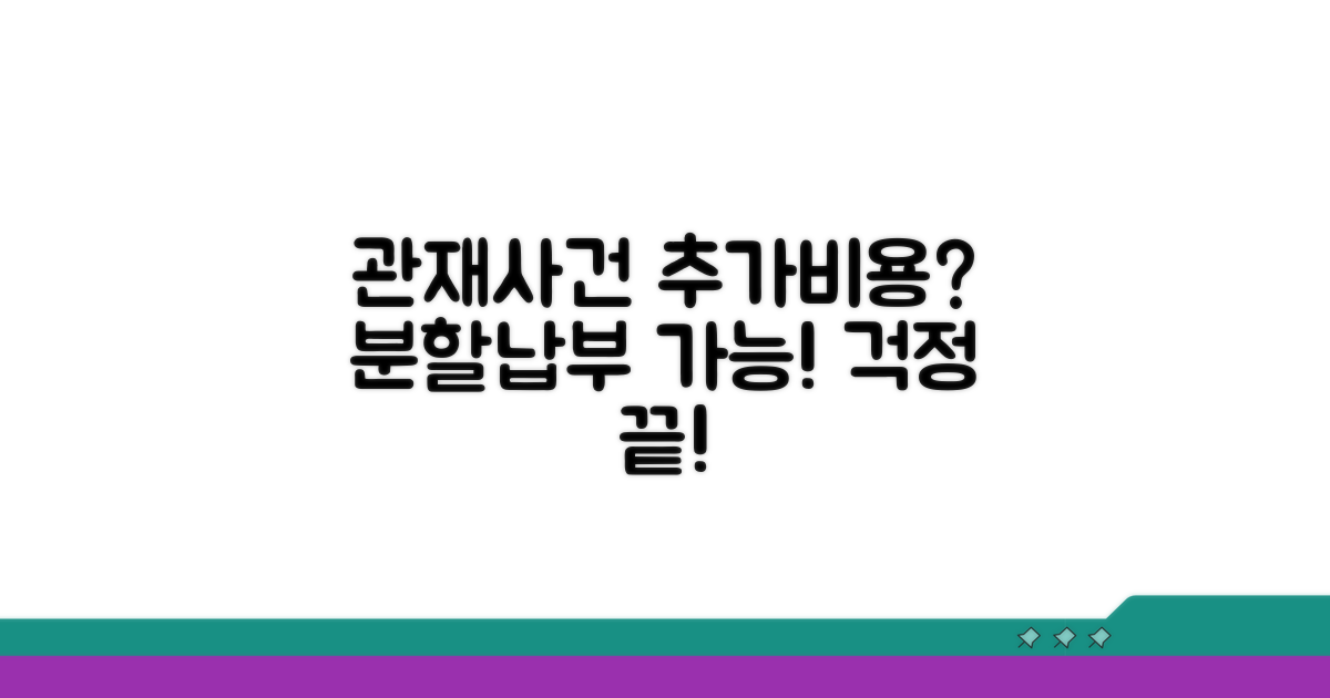 관재사건 추가비용과 분할납부