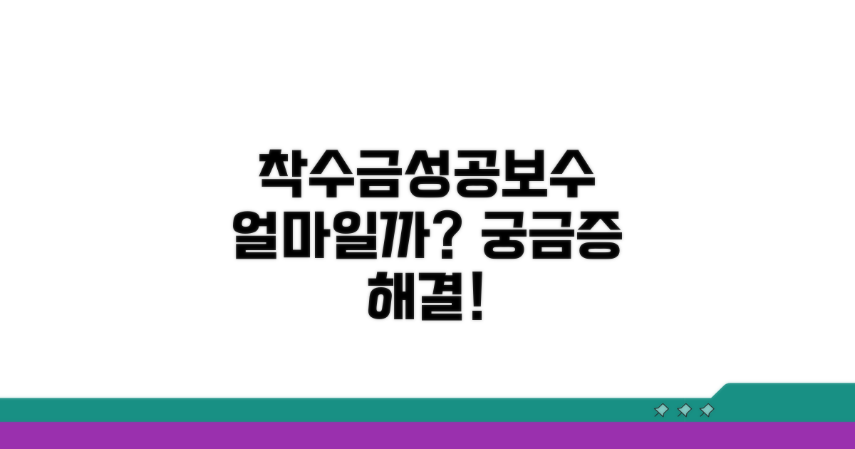 착수금과 성공보수, 얼마일까?