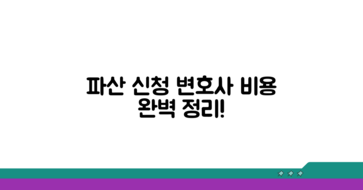 파산신청 변호사 비용 완벽정리