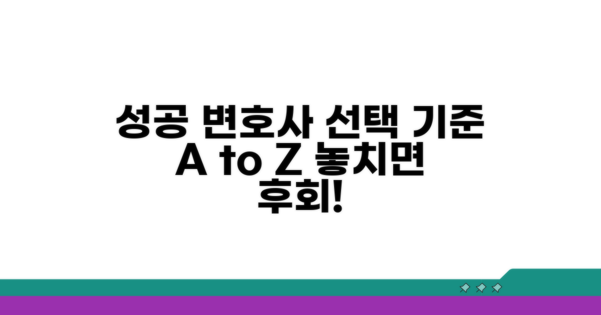 성공 사례 분석: 변호사 선택의 기준
