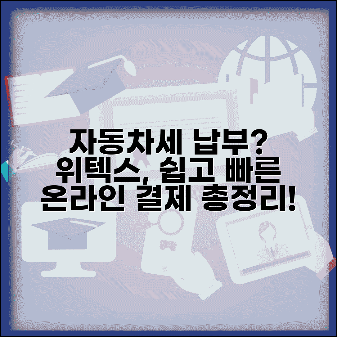 위텍스 자동차세 납부 방법과 온라인 결제 총정리