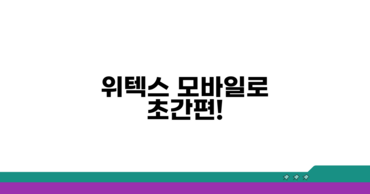 위텍스 서비스, 모바일로 간편하게