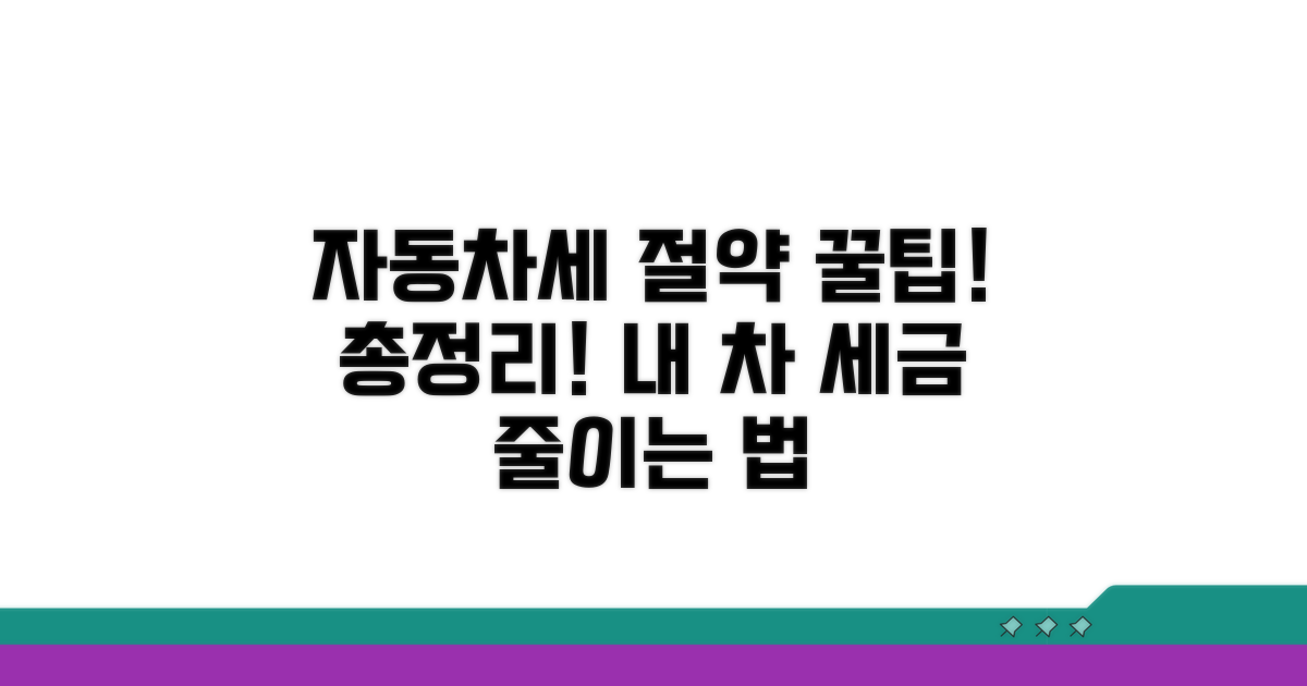 자동차세 절약 꿀팁까지 총정리
