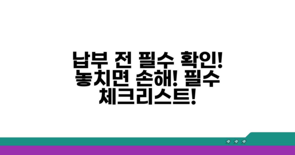 미리 확인! 납부 시 꼭 알아둘 점