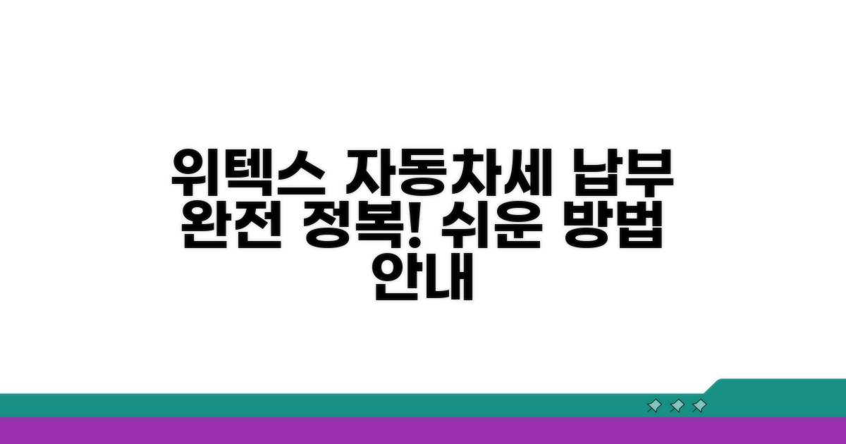 위텍스 자동차세 납부 방법 알아보기
