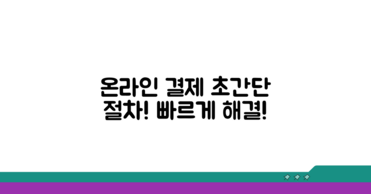 온라인 결제, 쉽고 빠른 절차 안내