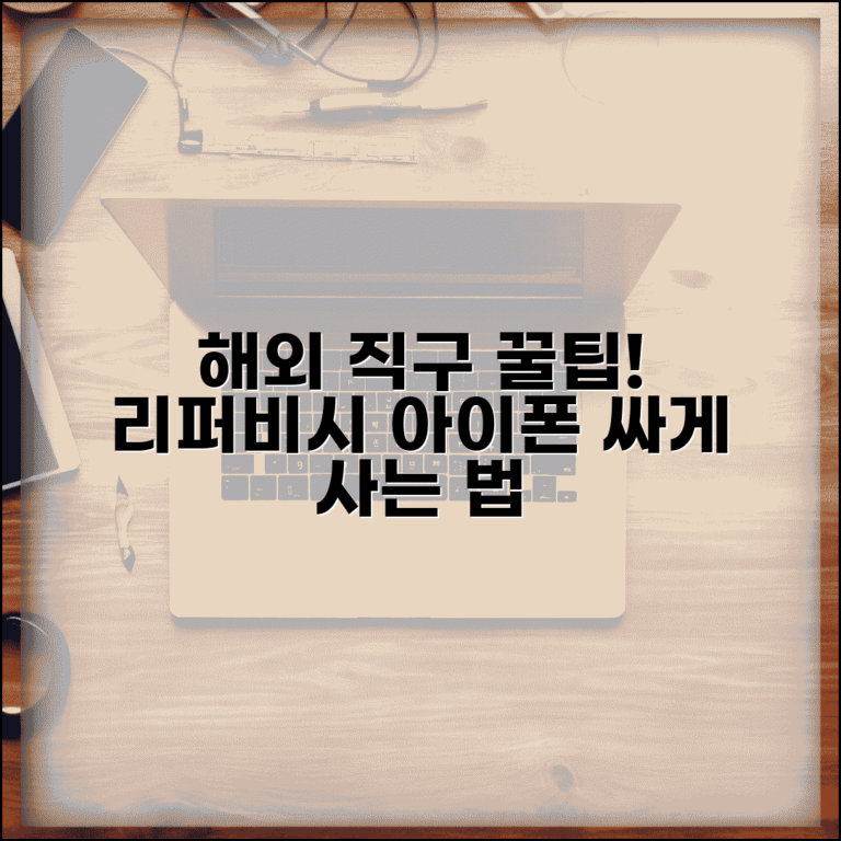 아이폰 저렴하게 구매하는 리퍼비시 해외직구 가이드 아이폰 저렴하게 구매하는 리퍼비시 해외직구 가이드