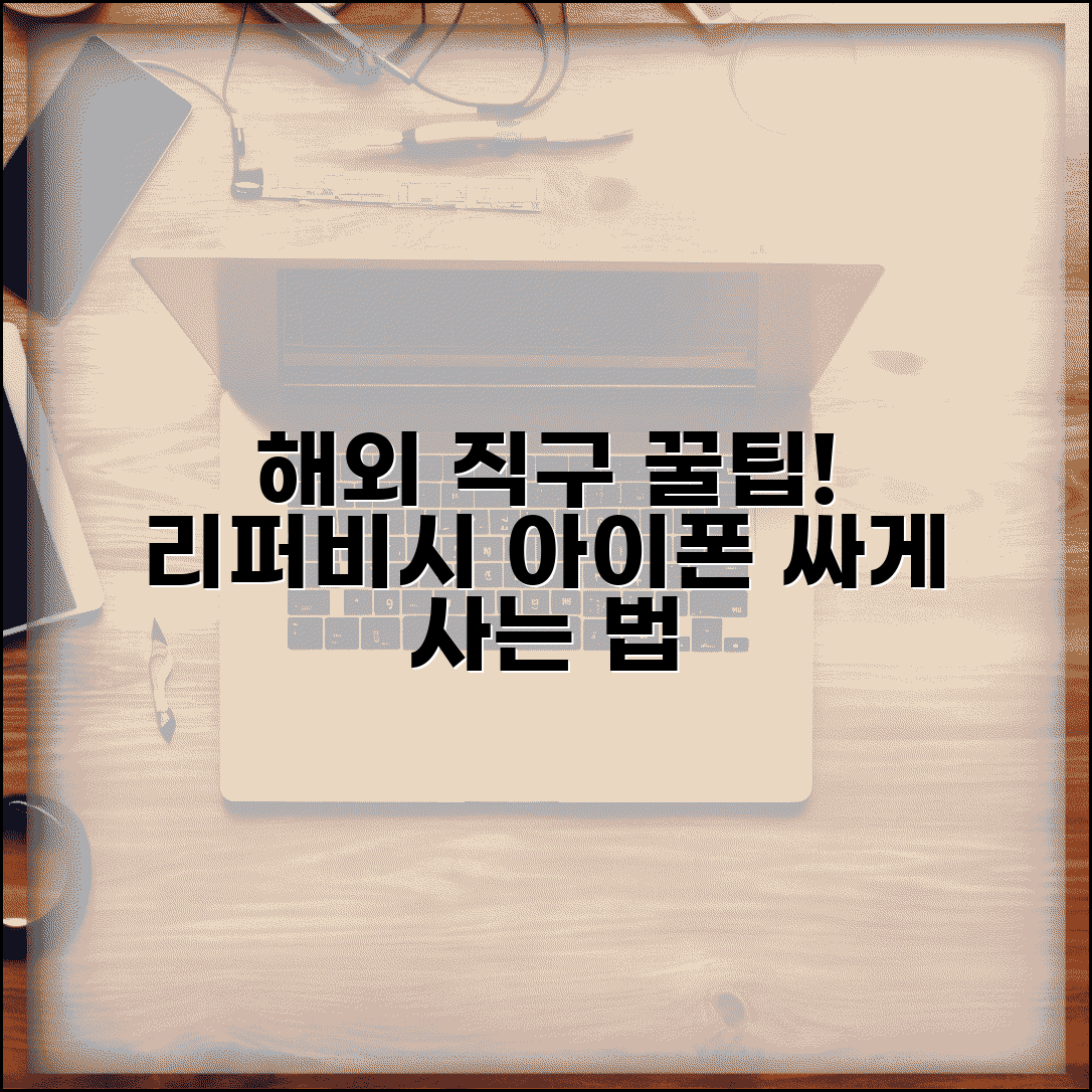 아이폰 저렴하게 구매하는 리퍼비시 해외직구 가이드