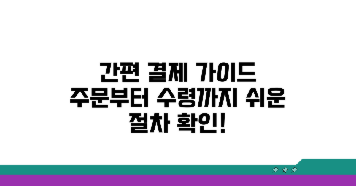 결제부터 수령까지, 절차 가이드