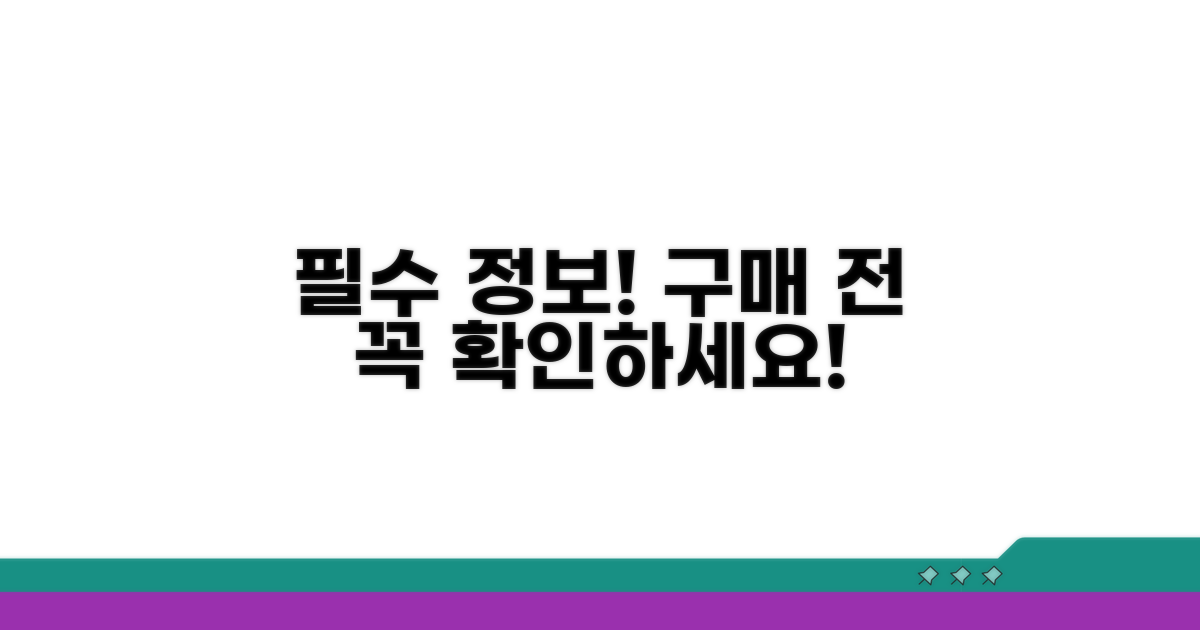 구매 전 꼭 알아둘 필수 정보