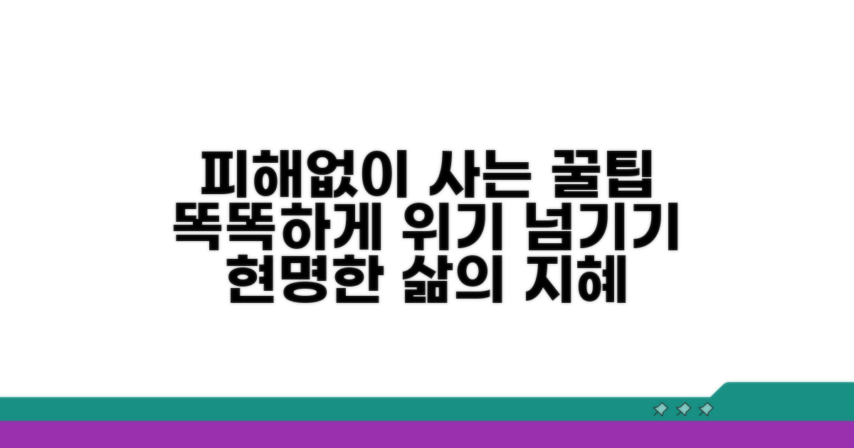 피해 없이 똑똑하게 사는 꿀팁