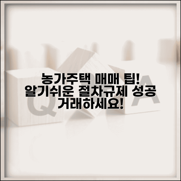 농가주택 매매 절차와 농지법 규제 정보