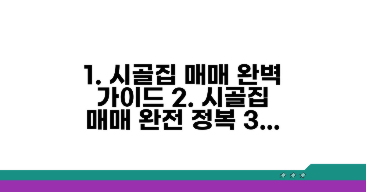시골집 매매 절차 완전 정복
