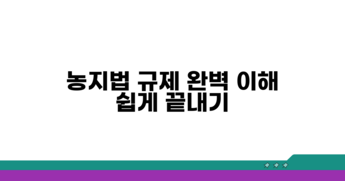 농지법 규제 완벽 이해 가이드