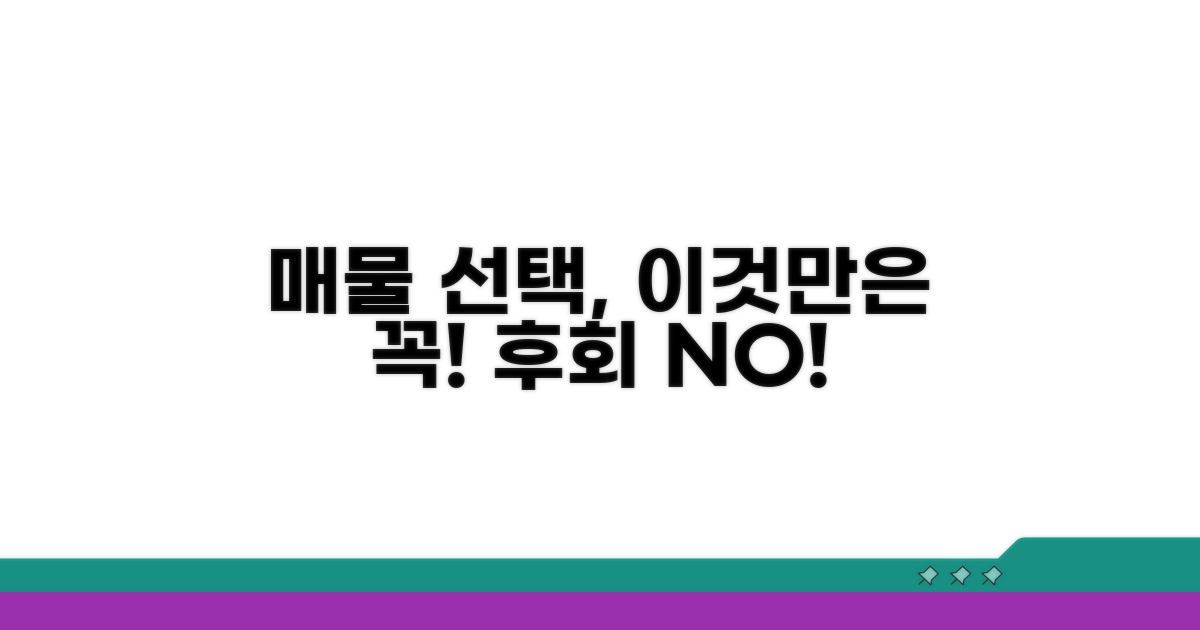 매물 선택 시 꼭 확인하세요