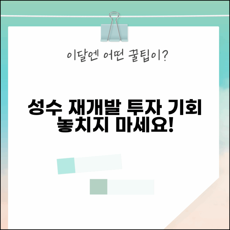 성수동 재개발 계획과 투자 전망 알아보기